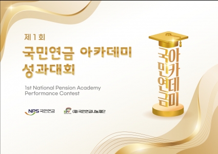 제1회 국민연금 아카데미 성과대회 개최 안내 섬네일 파일