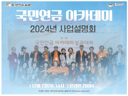 2024 국민연금 아카데미 공모사업 설명회 신청 섬네일 파일