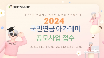 2024년 국민연금 아카데미 지원사업  수행기관 공모 안내 섬네일 파일