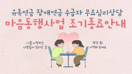 [안내]마음동행사업 조기종료 안내 섬네일 파일