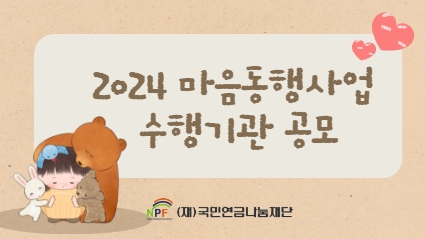 [공고]2024년 마음동행사업 수행기관 공모 안내 섬네일 파일