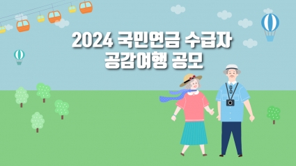 2024 국민연금 수급자 공감여행 공모사업 접수 섬네일 파일
