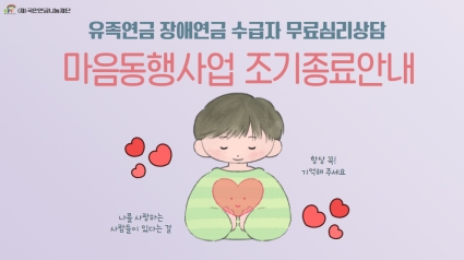 [안내]2024 마음동행사업 조기종료 안내 섬네일 파일