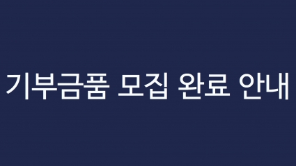 기부금품 모집 완료 안내 섬네일 파일