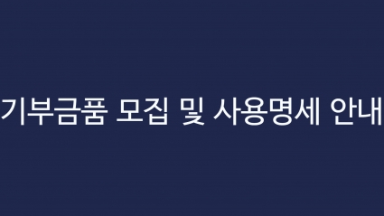 기부금품 모집 및 사용명세 안내 섬네일 파일