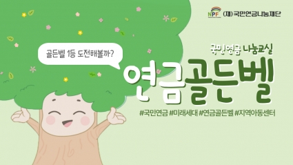 국민연금에 대해 어른보다 잘 안다?ㅣ국민연금 나눔교실 연금골든벨 본선 섬네일 파일