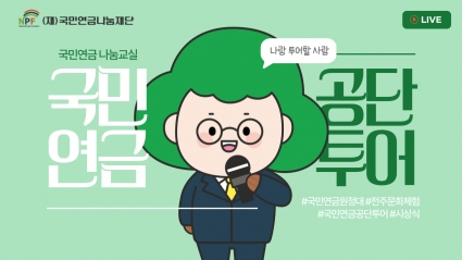 국민연금공단 본부, 구경갈 수 있는 곳이었어? ㅣ 국민연금나눔교실 국민연금 원정대 섬네일 파일