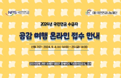 2024 국민연금 수급자 공감여행 온라인 접수 안내 섬네일 파일