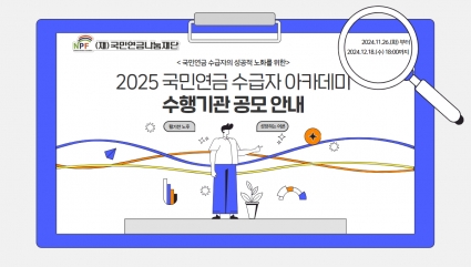 2025 국민연금 수급자 아카데미 공모사업 안내 섬네일 파일