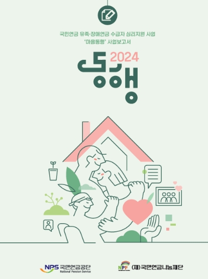 2024년 국민연금 마음동행 사업보고서: 동행 섬네일 파일