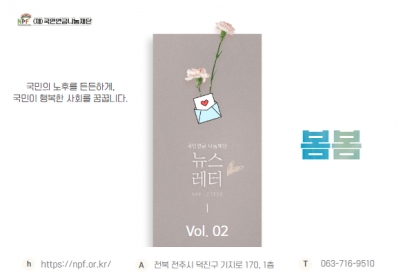 '봄봄' [국민연금 나눔재단 뉴스레터 Vol. 02] 섬네일 파일