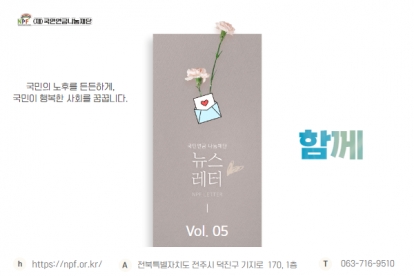 '함께' [국민연금 나눔재단 뉴스레터 Vol. 05] 섬네일 파일