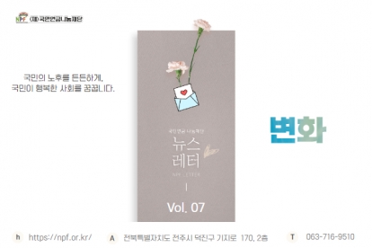 '변화' [국민연금 나눔재단 뉴스레터 Vol. 07] 섬네일 파일