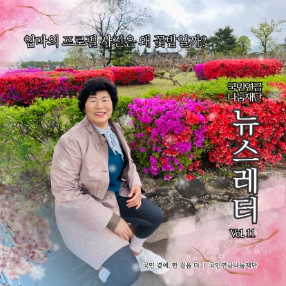 '엄마의 프로필 사진은 왜 꽃밭일까?' [뉴스레터 Vol. 11] 섬네일 파일