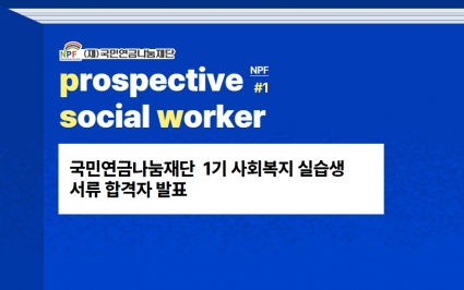 국민연금나눔재단 1기 사회복지실습 서류 (추가)합격자 발표  섬네일 파일