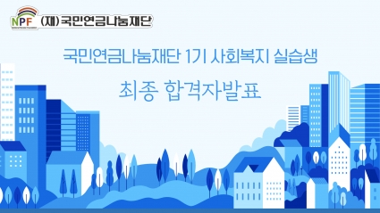 국민연금나눔재단 1기 사회복지실습생 최종합격자 발표 섬네일 파일