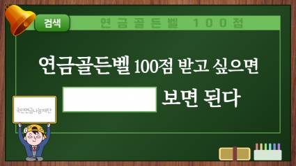 국민연금 나눔교실 ㅣ 연금골든벨 공부자료 대공개!✏️   영상으로 완벽 대비 섬네일 파일