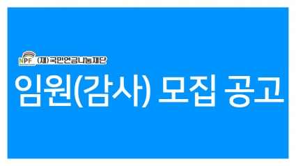 국민연금나눔재단 비상임 임원(감사) 모집 공고 섬네일 파일
